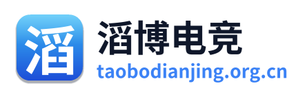 滔博电竞